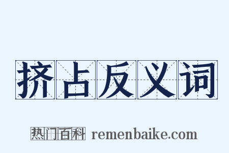 挤占反义词是什么意思的图片